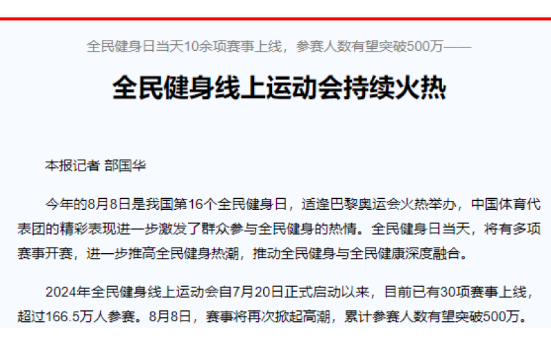 全民健身日当天10余项赛事上线，参赛人数有望突破500万—— 全民健身线上运动会持续火热