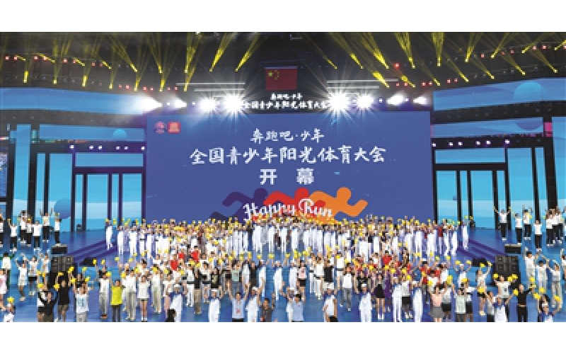 二〇二四年“奔跑吧·少年”全国青少年阳光体育大会开幕式举行