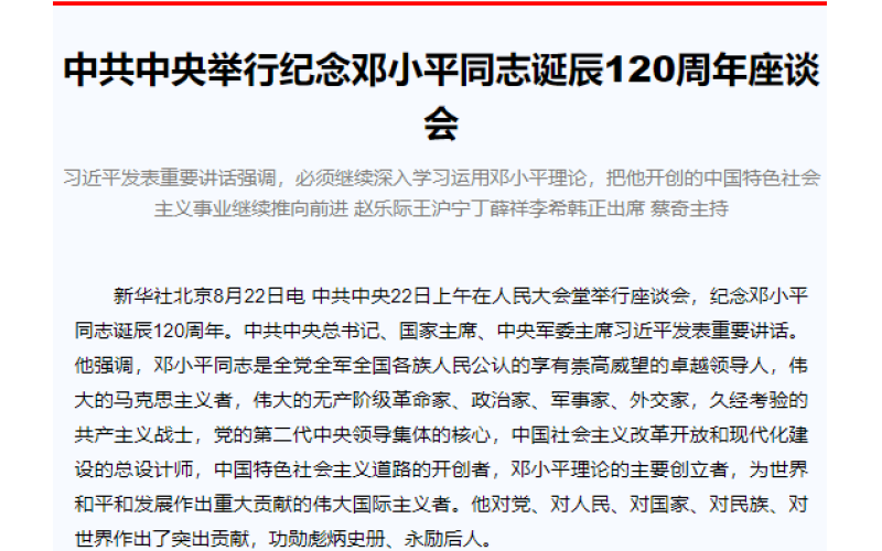 中共中央举行纪念邓小平同志诞辰120周年座谈会