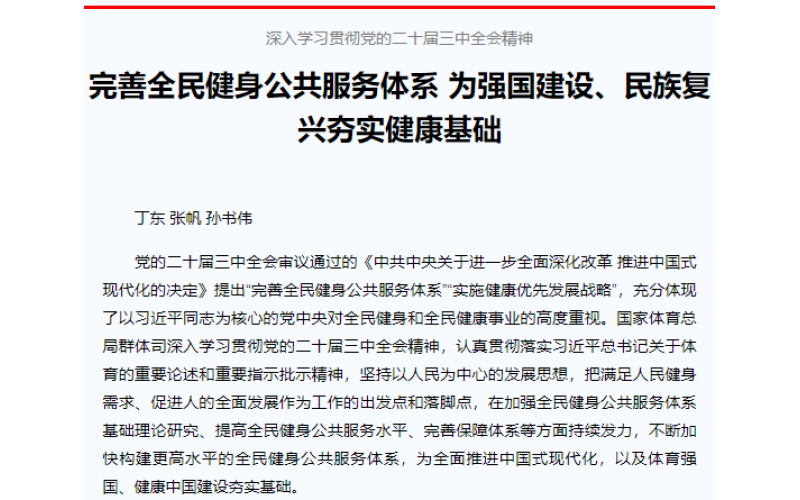 深入学习贯彻党的二十届三中全会精神 完善全民健身公共服务体系 为强国建设、民族复兴夯实健康基础