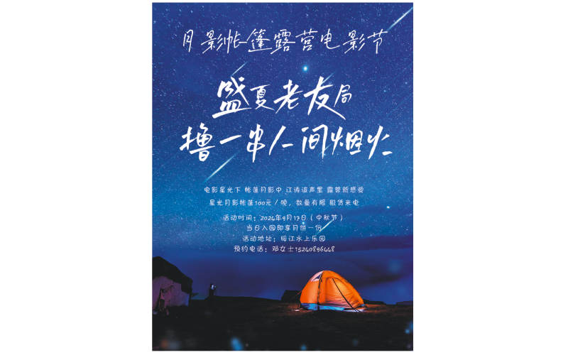 中秋月圆夜 - 湖光月影帐篷露营电影节