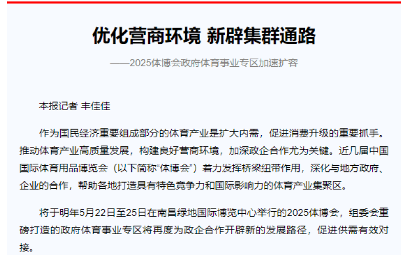 优化营商环境 新辟集群通路 ——2025体博会政府体育事业专区加速扩容