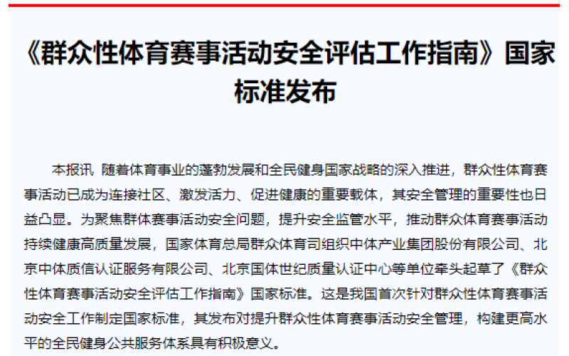 《群众性体育赛事活动安全评估工作指南》国家标准发布