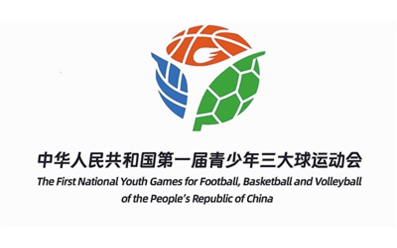 首届青少年三大球运动会“跃动青春，逐梦大球”