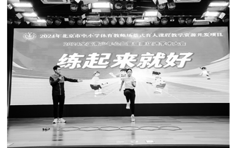 全国青少年心血管健康促进学术大会举行 呵护小小心脏 练起来就好